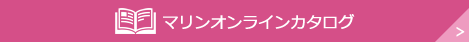 マリンオンラインカタログ