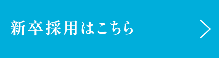 新卒採用はこちら