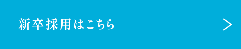 新卒採用はこちら