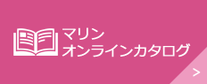 マリンオンラインカタログ