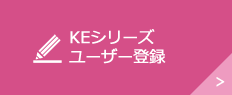 KEシリーズユーザー登録