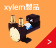 xylem製品