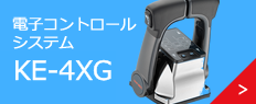 電子コントロールシステム KE-4XG