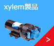 xylem製品