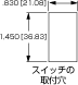 スイッチの取付穴イメージ