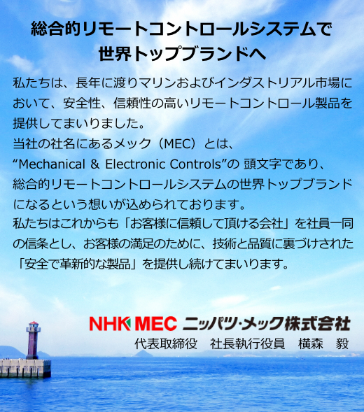 メッセージ ニッパツ メック株式会社